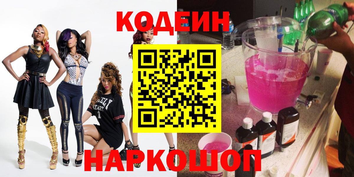 Сургут  Codein напиток Lean (лин)  сколько стоит  Вход с VPN 
